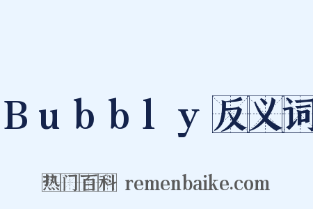 Bubbly反义词是什么意思的图片